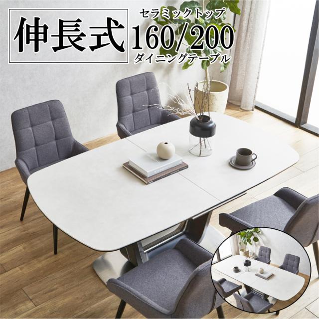 DiningTable 伸長式セラミックダイニングテーブル 幅160〜200cm