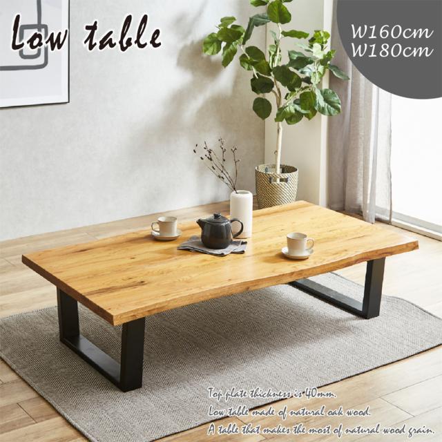 LowTable 一枚板風座卓テーブル 幅160cm