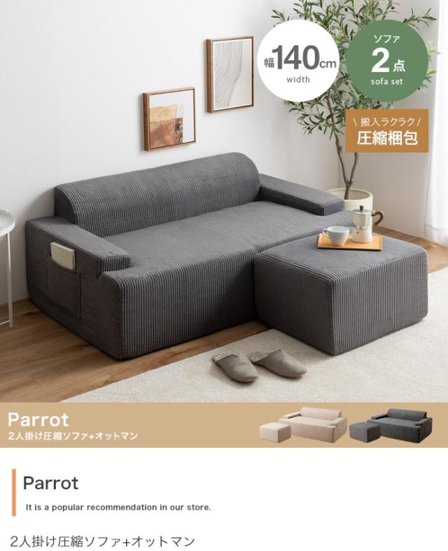 Parrot 2人掛け圧縮ソファ+オットマン 2点セット