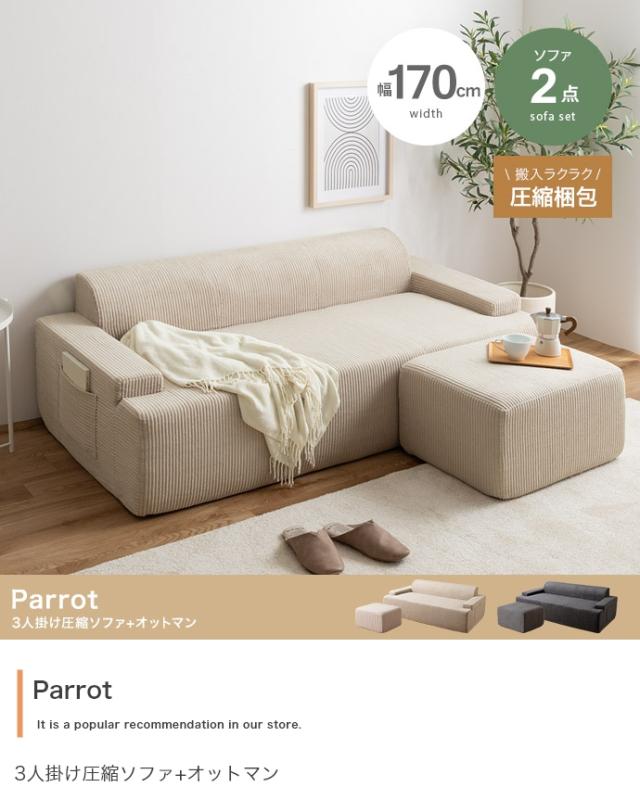 Parrot 3人掛け圧縮ソファ+オットマン 2点セット