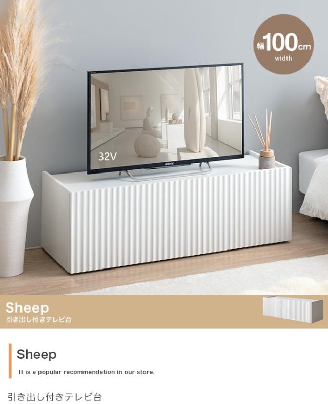 【新品】【幅100cm】Sheep 引き出し付きテレビ台 Sheep 引き出し付きテレビ台 幅100cm