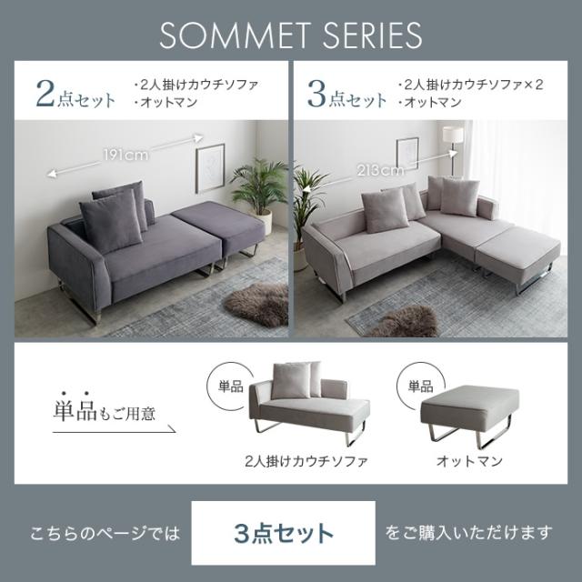 Sommet 2人掛けカウチソファ2脚+オットマン 3点セット_13