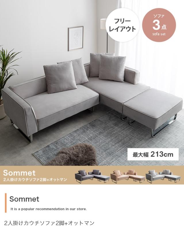Sommet 2人掛けカウチソファ2脚+オットマン 3点セット