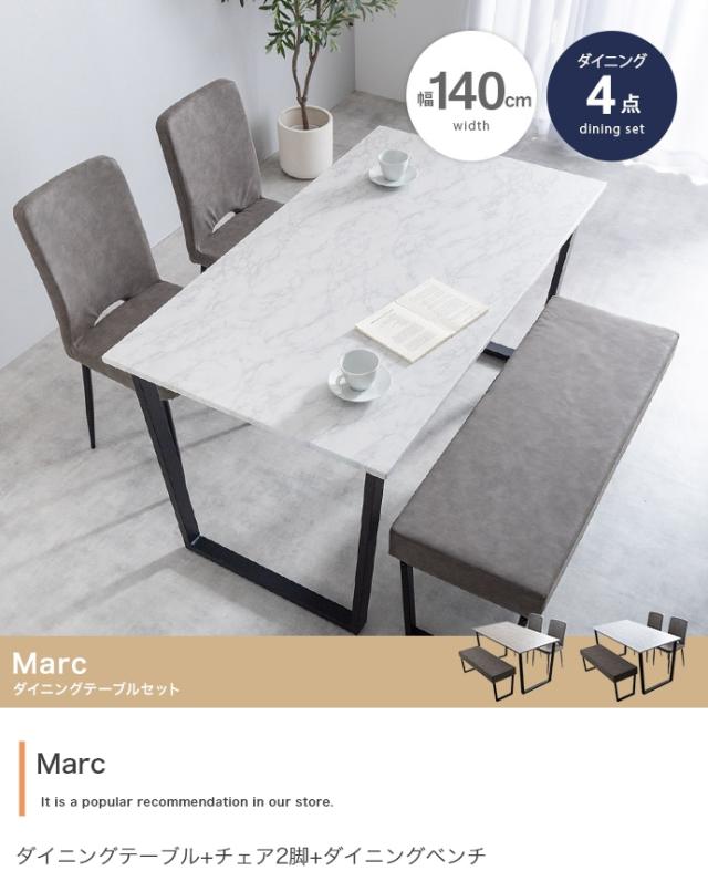 Marc 幅140cm ダイニングテーブル+チェア2脚+ダイニングベンチ 4点セット