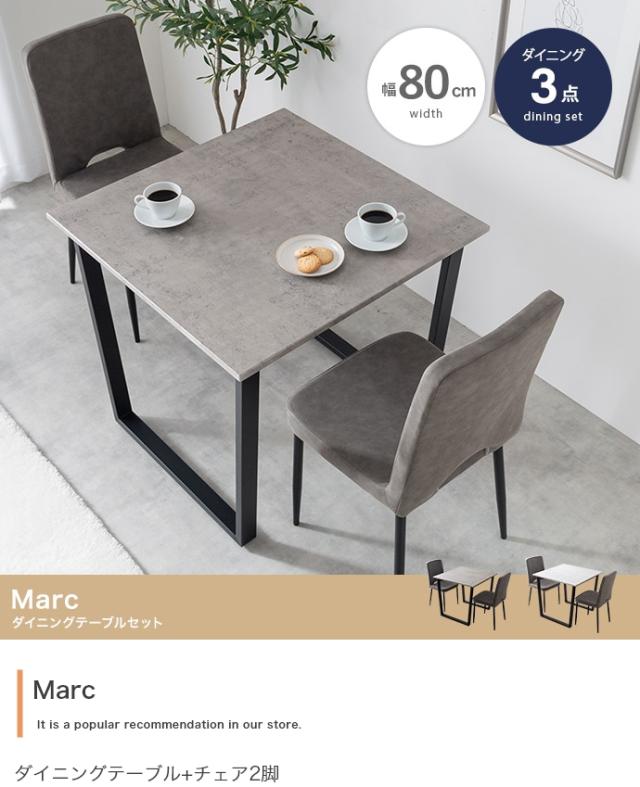 Marc 幅80cm ダイニングテーブル+チェア2脚 3点セット