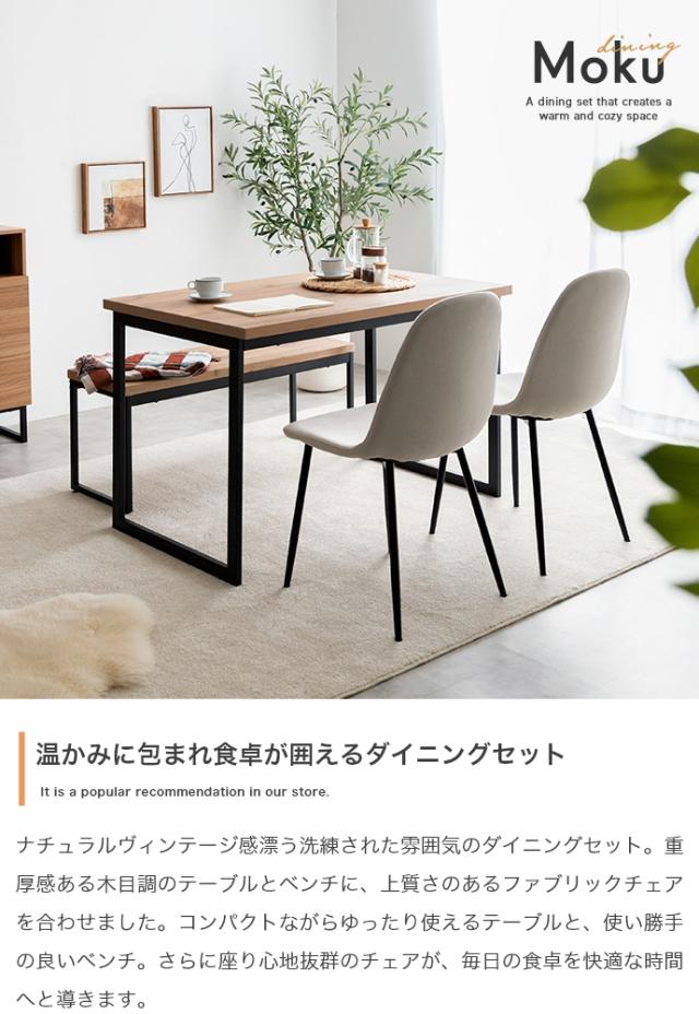 Moku 幅110cmダイニングテーブル+ダイニングベンチ+チェア2脚 4点