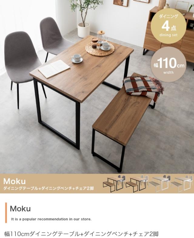 Moku 幅110cmダイニングテーブル+ダイニングベンチ+チェア2脚 4点セット