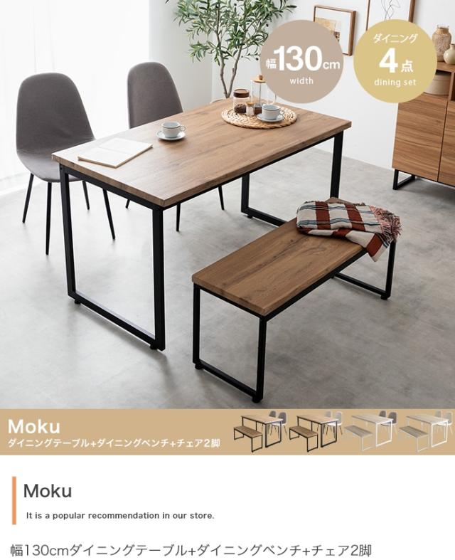 4点セットMoku 幅130cmダイニングテーブル+ダイニングベンチ+チェア2脚 Moku 幅130cmダイニングテーブル+ダイニングベンチ+チェア2脚 4点セット