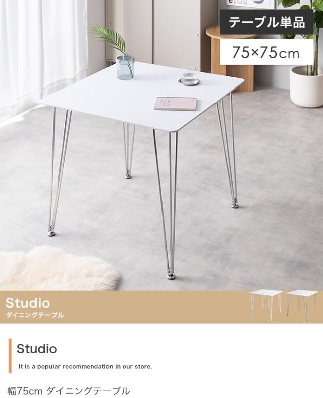 Studio 幅75cm ダイニングテーブル 単品