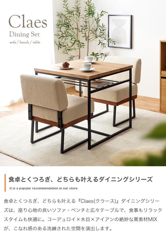 Claes 幅75cm 棚付きダイニングテーブル+1人掛けソファ2脚 3点セット 