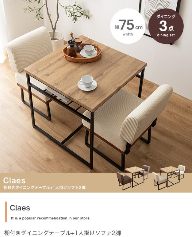 Claes 幅75cm 棚付きダイニングテーブル+1人掛けソファ2脚 3点セット 