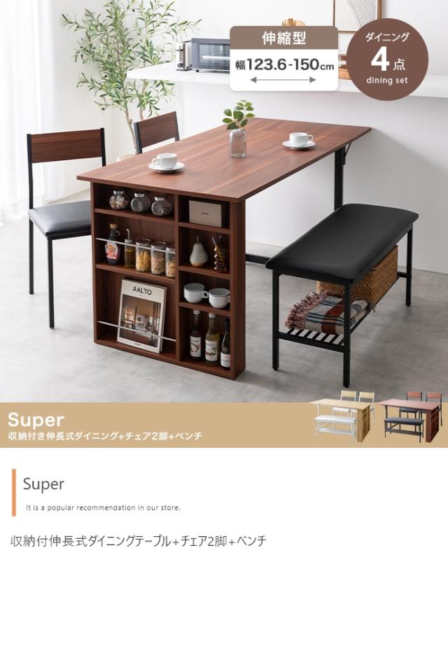 Super 収納付伸長式ダイニングテーブル+チェア2脚+ベンチ 4点セット