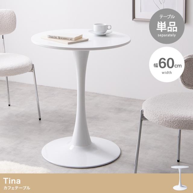Tina 幅60cm カフェテーブル 単品