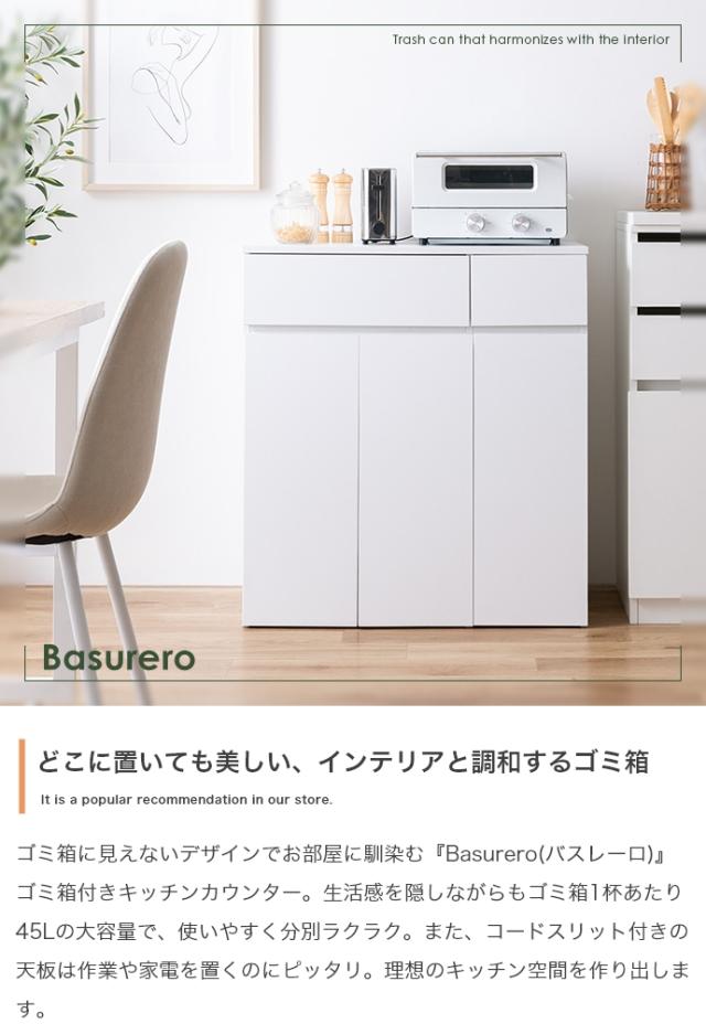 Basurero ゴミ箱付きキッチンカウンター 幅75cm 【公式通販】