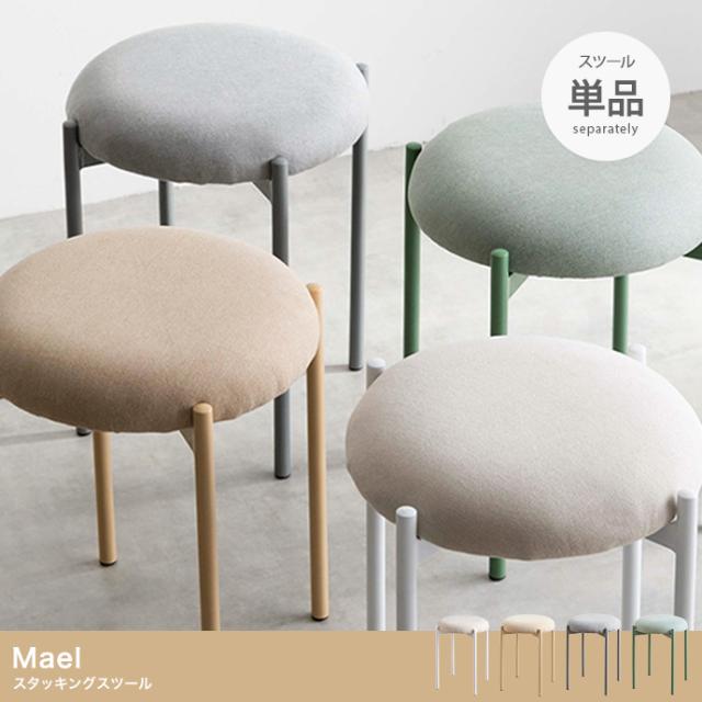 Mael スタッキングスツール 単品