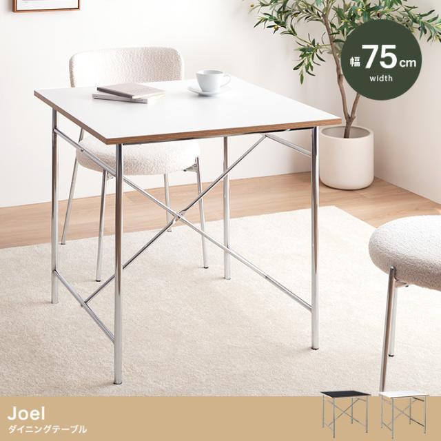 Joel ダイニングテーブル 幅75cm 8,236円
