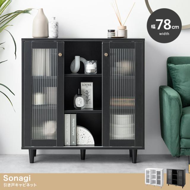 Sonagi 引き戸キャビネット 幅78cm