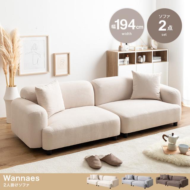Wannaes 2人掛けソファ 2点セット