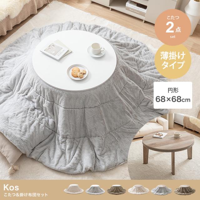 Kos こたつ&掛け布団2点セット 円形:天板 68cm