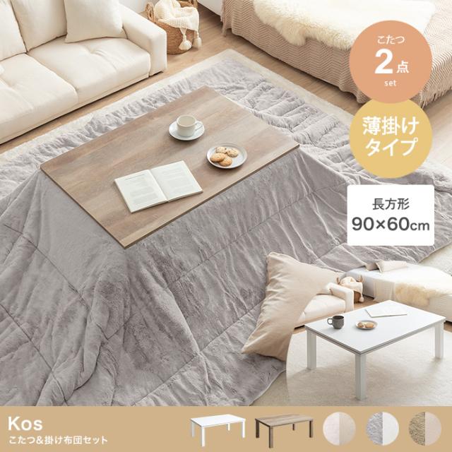 Kos こたつ&掛け布団2点セット 長方形:天板90cm×60cm