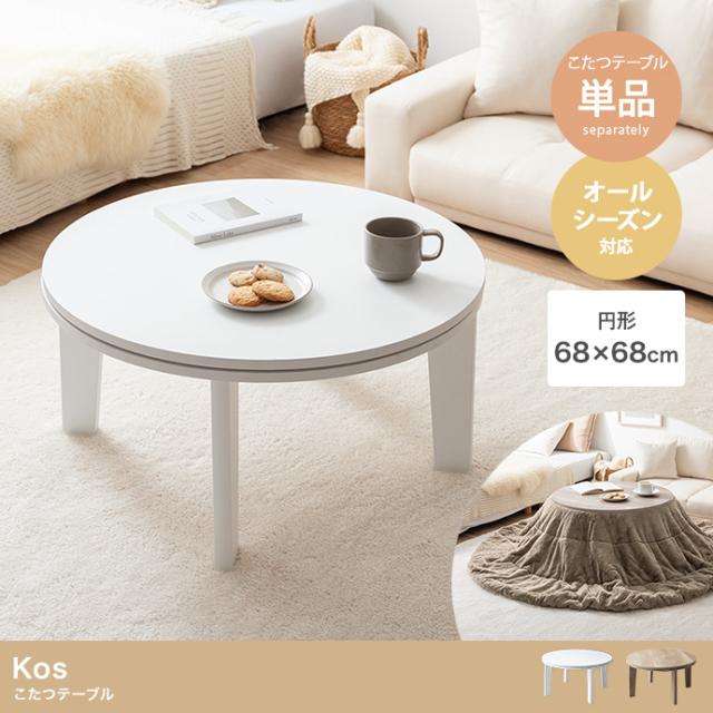 Kos こたつテーブル 円形:天板 68cm