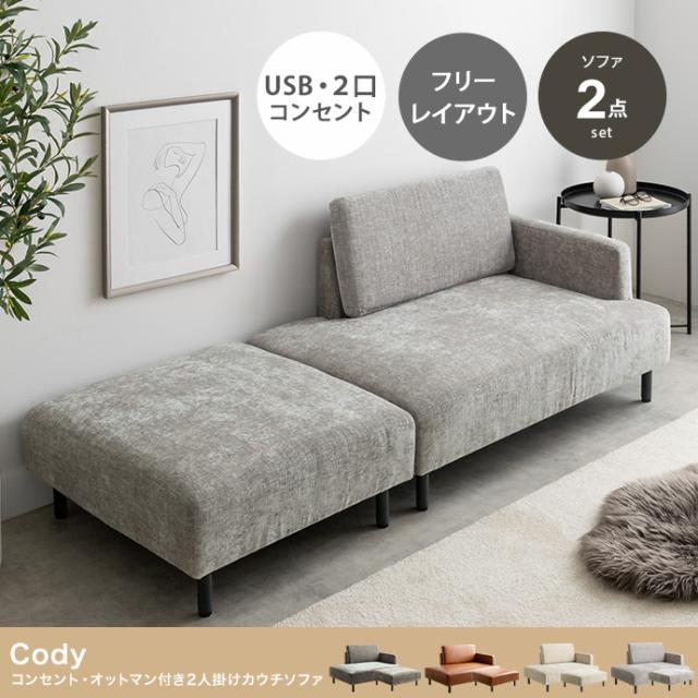 Cody コンセント・オットマン付き2人掛けカウチソファ 幅178cm