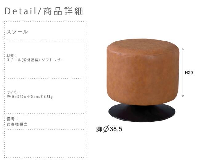 Romanee ロマネ カフェスツール 2脚セット　 (レザー張り ラウンドスツール 椅子 回転 モダン 可愛い 小ぶり おしゃれ)_6