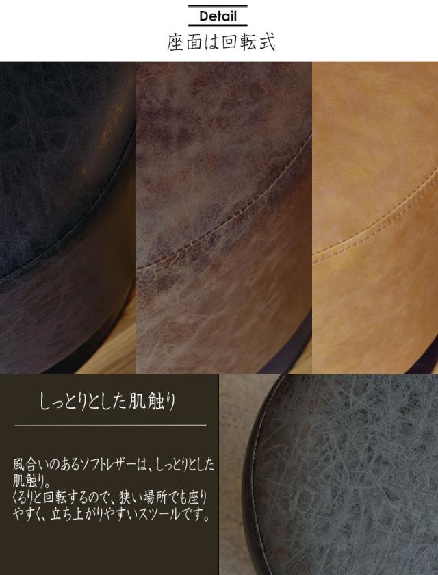 Romanee ロマネ カフェスツール 2脚セット　 (レザー張り ラウンドスツール 椅子 回転 モダン 可愛い 小ぶり おしゃれ)_3