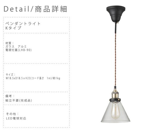 DesignLight デザインライト ペンダントライト Kタイプ　 (吊り下げ ライト シンプル カフェ アンティーク 店舗照明 おしゃれ)_3