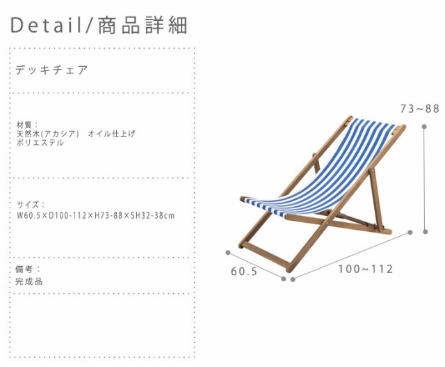 CieloStripe シエロストライプ デッキチェア　(アウトドア ガーデンチェア バーベキュー 椅子 ストライプ柄 ナチュラル)
