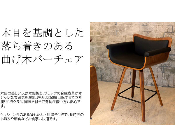 Bols ボルス バーチェア　(椅子 カウンターチェア 昇降機能 レザー 高級感 モダン 木製 カフェ シック おしゃれ)_1