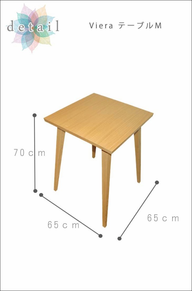 Viera ビエラ ダイニングテーブル (天然木,木製,正方形,シンプル,二人
