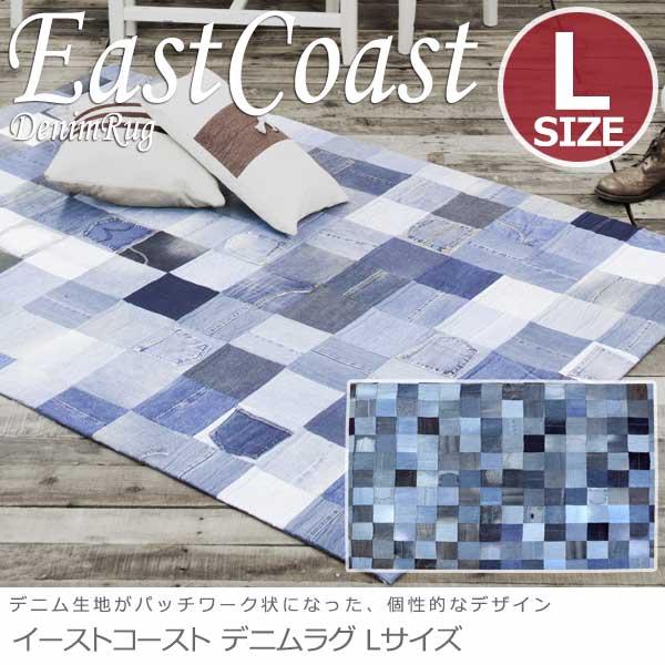 EastCoast イーストコースト デニムラグ Lサイズ　(デニム生地 カーペット パッチワーク 幅230cm アメリカン 西海岸 デニム雑貨)