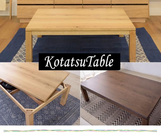 KotatsuCollection こたつテーブル Cタイプ 幅135cm (こたつ 角型