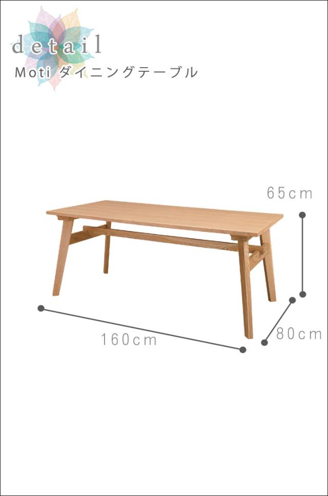 Moti モティ ダイニングテーブル　(天然木,木製家具,ナチュラル,カフェ,北欧,シンプル,おしゃれ,食卓,幅160cm)_3