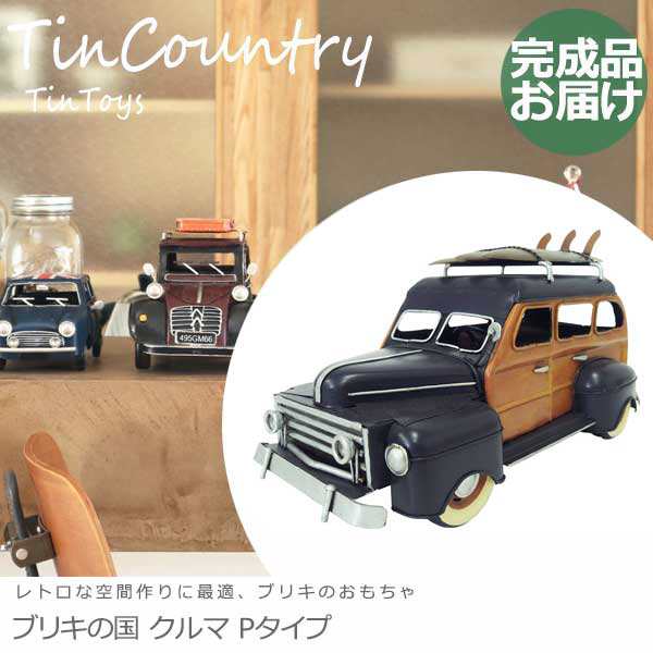 Tincountry ブリキの国 クルマ Pタイプ 車 ブリキのおもちゃ 模型 レトロ 置物 小物 アメリカン雑貨 インテリア雑貨 おしゃれ の通販はau Pay マーケット Greengreen