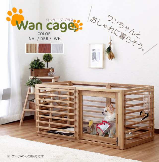 Wancage ワンゲージ Lサイズ ゲージ 犬 小屋 室内利用 犬小屋 小型犬 木製 ペット 家 頑丈 ホワイト ブラウン の通販はau Pay マーケット Greengreen