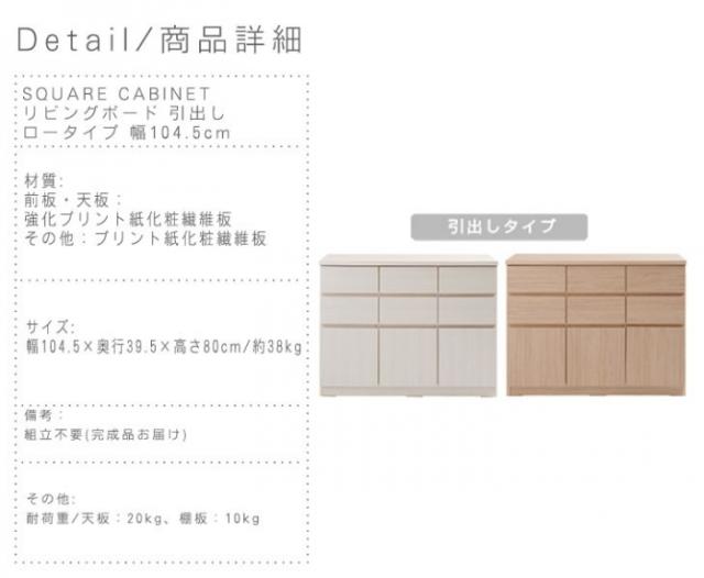 SQUARE CABINET リビングボード 引出しロータイプ 幅104.5cm　(完成品,国産,大容量,収納,木製,シンプル,キャビネット)_8