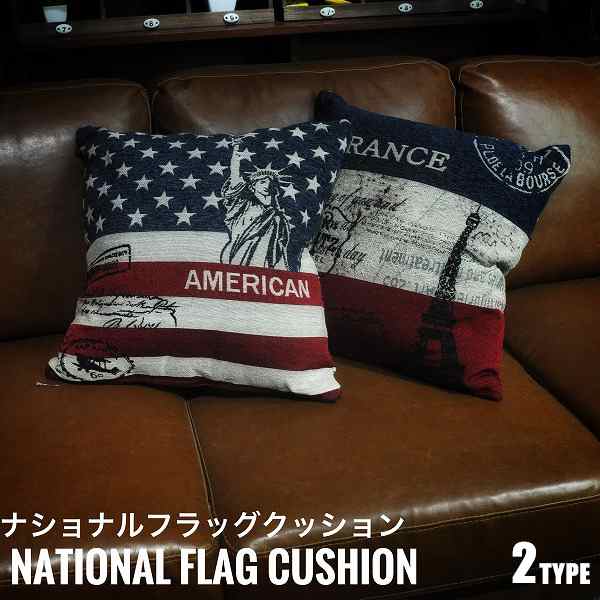 Americancushion アメリカンクッション ナショナルフラッグ 国旗柄 アメリカ Us フランス Fr おしゃれ おすすめ の通販はau Pay マーケット Greengreen