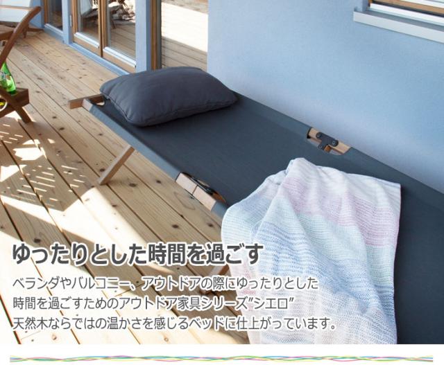 Cielo シエロ フォールディングベッド (折りたたみベッド,アウトドア