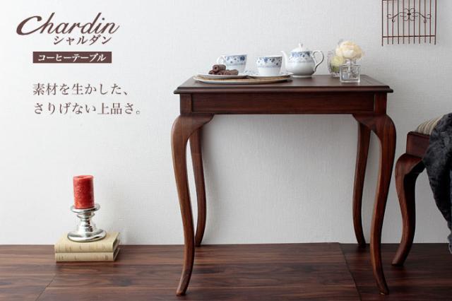 Chardin シャルダン サイドテーブル　(木製,アンティーク,コーヒーテーブル,リビング,食卓,高級感,エレガント,カフェ,机)_1