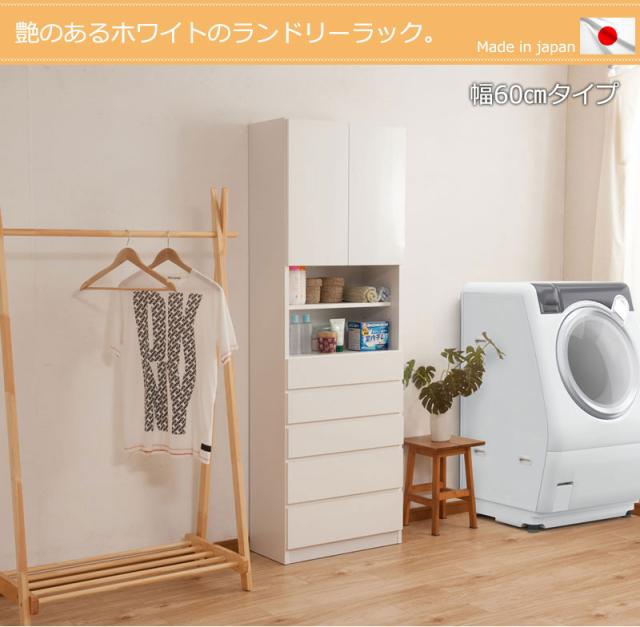 Torino トリノ ランドリ—ラックチェスト 幅60cm　(ランドリーラック 洗面所 隙間収納 省スペース ホワイト 白 国産 完成品)_1