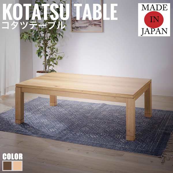 KotatsuCollection こたつテーブル Cタイプ 幅120cm (こたつ 角型 モダン 国産 日本製 シンプル ブラウン 木製 天然木 冬物)