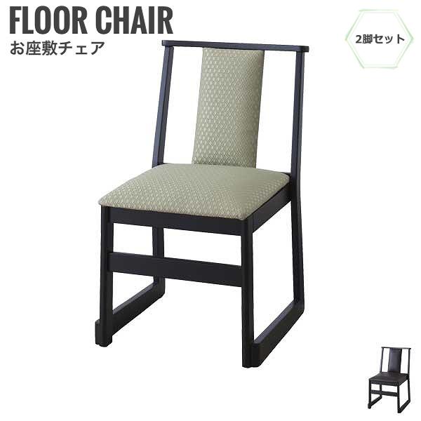真心 お座敷チェア ハイタイプA 2脚セット　(和室 パーソナルチェア 肘なし 和 ジャパニーズ 椅子 腰掛 アジアン)の通販は