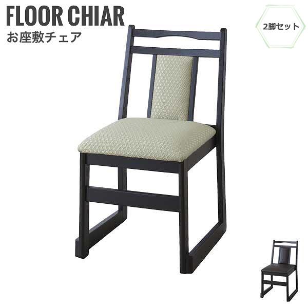 ★購入前確認無しのご購入不可です★ページ‼️ 真心 お座敷チェア ハイタイプB 2脚セット (和室 パーソナル