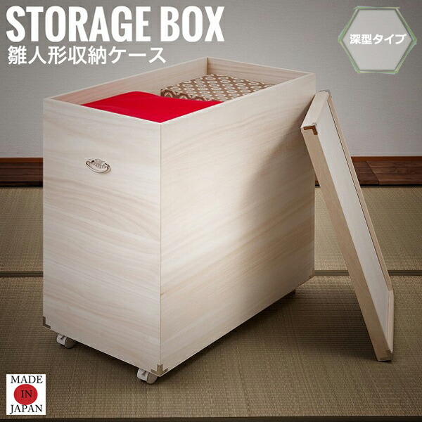 和らぎ 桐雛人形収納ケース深型タイプ　(完成品 キャスター付き 和室 人形ケース 桐 衣服収納 ケース 衣装タンス)の通販は 28,500円