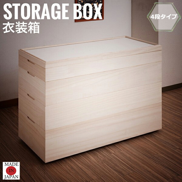 桐心 衣装箱  4段 キャスター付き　(白木 天然木 クローゼット収納 衣装タンス 大川 和室 完成品 国産 木製 おすすめ おしゃれ)の通販は 29,990円