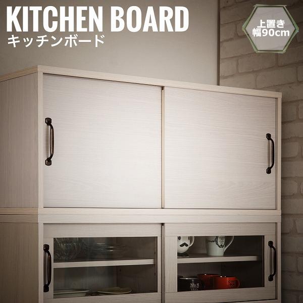 Reriar レリアル キッチンボード 上置き 幅90cmタイプ　(カントリー アンティーク キッチン収納 食器棚 ホワイト)の通販は