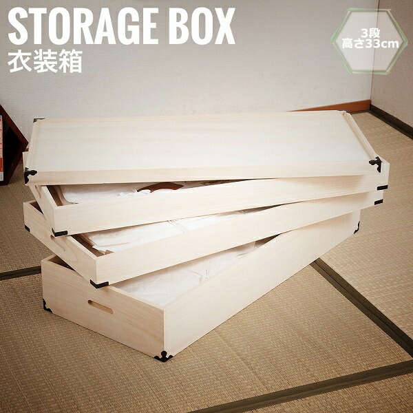 桐衣装箱 3段 高さ33cm 隅金具付　(着物ケース 桐タンス 衣装ケース 桐材 収納ケース 和室 人形ケース おすすめ おしゃれ)
