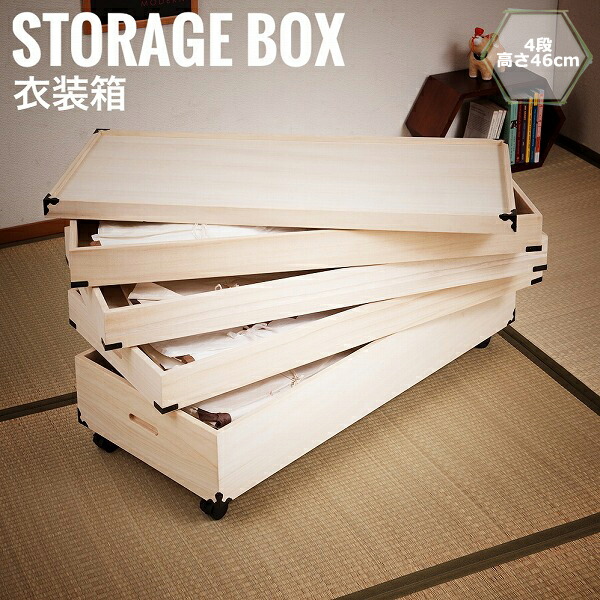 桐衣装箱 4段 高さ46cm 隅金具/キャスター付　(着物ケース 桐タンス 衣装ケース 桐材 収納ケース 和室 人形ケース)の通販は